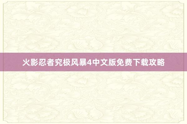 火影忍者究极风暴4中文版免费下载攻略