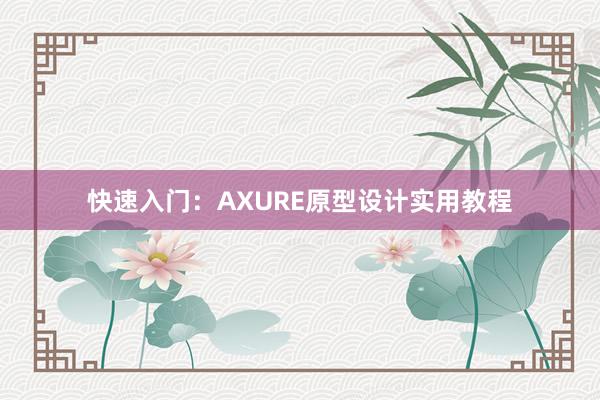 快速入门：AXURE原型设计实用教程