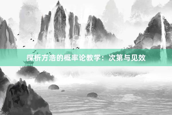 探析方浩的概率论教学：次第与见效