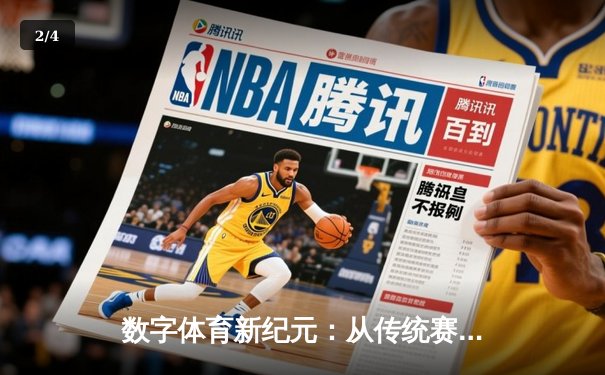 数字体育新纪元：从传统赛场到虚拟竞技场的演进与思考 - 2