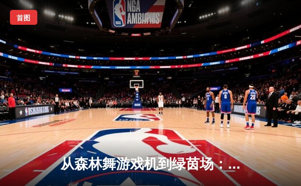 从森林舞游戏机到绿茵场：体育娱乐数字化浪潮的深度观察