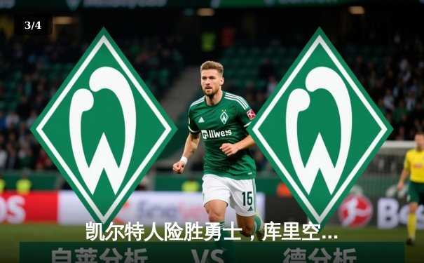 凯尔特人险胜勇士，库里空砍45分难救主，东部豪强展现冠军相 - 3