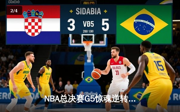 NBA总决赛G5惊魂逆转：詹姆斯末节独砍18分，湖人绝地反击险胜凯尔特人 - 2