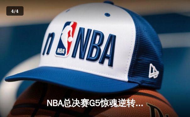 NBA总决赛G5惊魂逆转：詹姆斯末节独砍18分，湖人绝地反击险胜凯尔特人 - 4