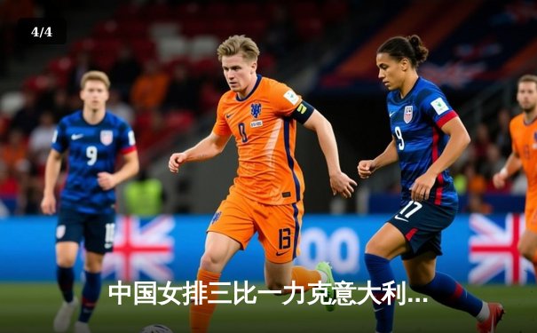 中国女排三比一力克意大利，朱婷王者归来独揽28分 - 4