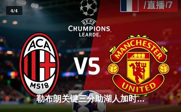 勒布朗关键三分助湖人加时险胜，戴维斯狂揽40分创赛季新高 - 4