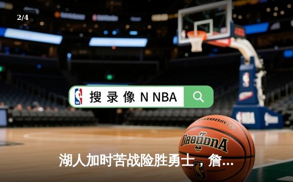 湖人加时苦战险胜勇士，詹姆斯三双戴维斯关键封盖锁定胜局 - 2