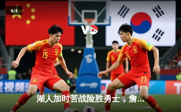 湖人加时苦战险胜勇士，詹姆斯三双戴维斯关键封盖锁定胜局 - 4