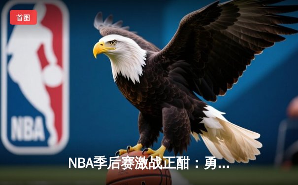 NBA季后赛激战正酣：勇士主场加时逆转凯尔特人，库里狂砍43分创纪录