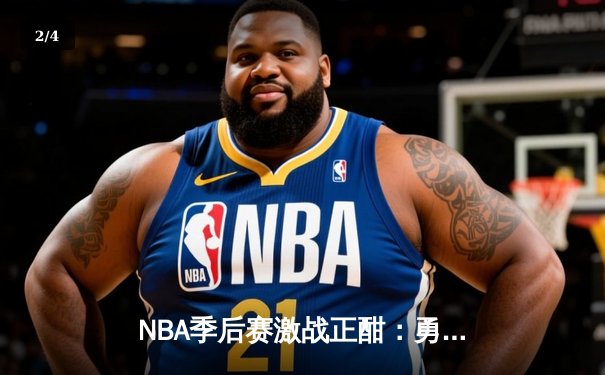 NBA季后赛激战正酣：勇士主场加时逆转凯尔特人，库里狂砍43分创纪录 - 2
