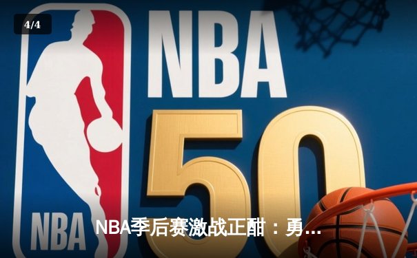 NBA季后赛激战正酣：勇士主场加时逆转凯尔特人，库里狂砍43分创纪录 - 4