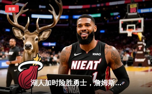 湖人加时险胜勇士，詹姆斯三双创历史纪录