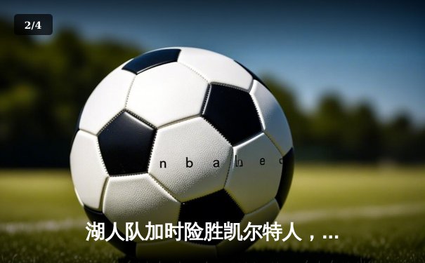 湖人队加时险胜凯尔特人，詹姆斯关键三分创纪录 - 2