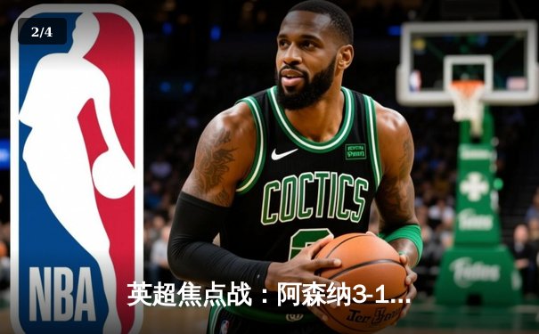 英超焦点战：阿森纳3-1力克曼联，萨卡传射建功助球队登顶 - 2