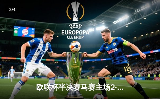 欧联杯半决赛马赛主场2-1逆转亚特兰大 奥巴梅扬梅开二度助球队占先机 - 3