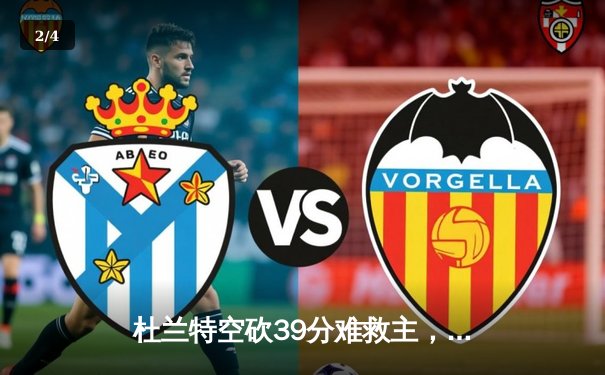 杜兰特空砍39分难救主，雄鹿加时险胜太阳锁定季后赛席位 - 2