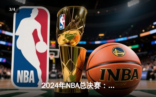 2024年NBA总决赛：丹佛掘金逆转波士顿凯尔特人，约基奇斩获FMVP - 3