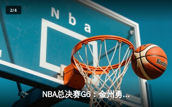 NBA总决赛G6：金州勇士强势逆转夺冠，库里荣膺FMVP创历史 - 2
