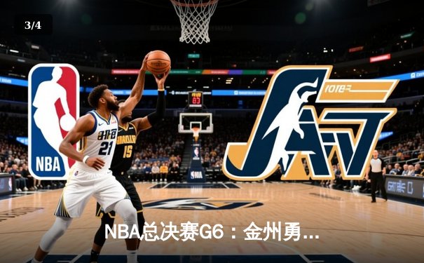 NBA总决赛G6：金州勇士强势逆转夺冠，库里荣膺FMVP创历史 - 3