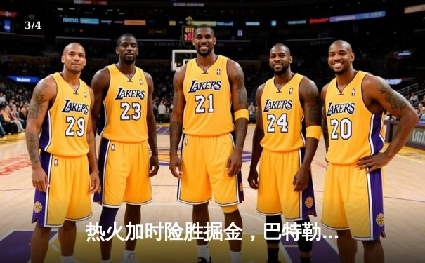 热火加时险胜掘金，巴特勒狂砍45分创赛季新高 - 3