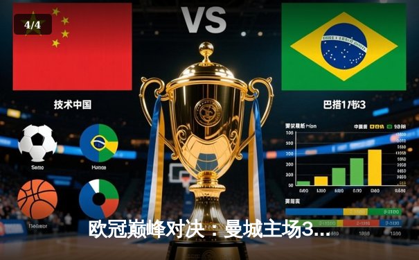 欧冠巅峰对决：曼城主场3-2险胜拜仁 哈兰德双响统治攻防 - 4