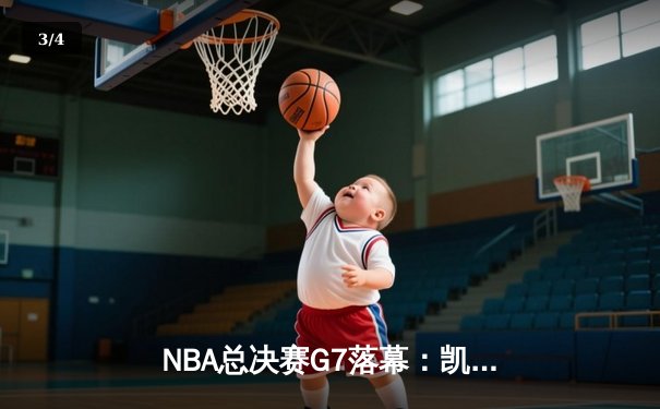 NBA总决赛G7落幕：凯尔特人险胜勇士，塔图姆豪取40分夺得FMVP - 3