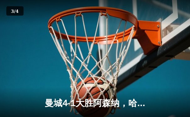 曼城4-1大胜阿森纳，哈兰德双响领跑射手榜 - 3