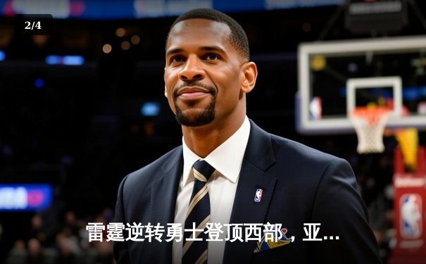 雷霆逆转勇士登顶西部，亚历山大狂砍42分创生涯新高 - 2