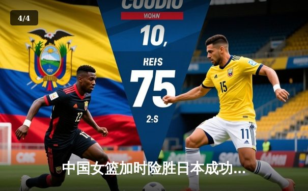 中国女篮加时险胜日本成功卫冕亚洲杯，韩旭23分15篮板统治内线 - 4