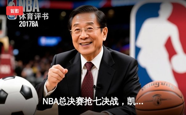 NBA总决赛抢七决战，凯尔特人险胜勇士夺第18冠