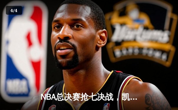 NBA总决赛抢七决战，凯尔特人险胜勇士夺第18冠 - 4