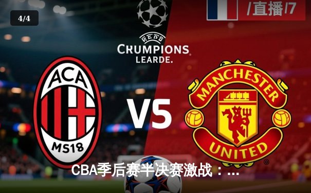 CBA季后赛半决赛激战：辽宁本钢逆转广东宏远，赵继伟关键三分锁定胜局 - 4