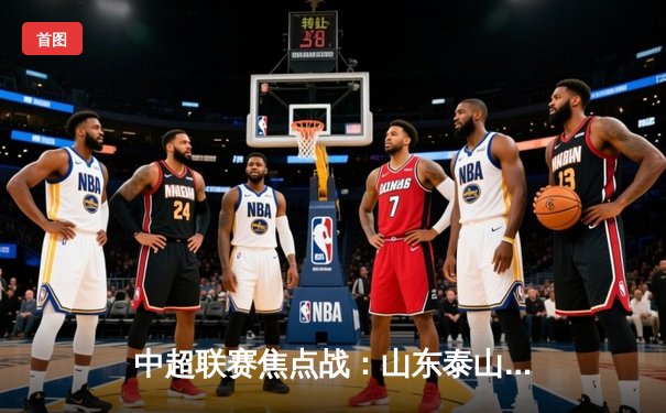 中超联赛焦点战：山东泰山3-2逆转上海海港，克雷桑梅开二度导演逆转好戏