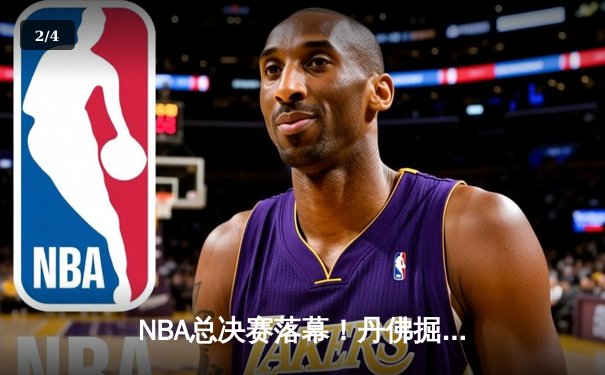 NBA总决赛落幕！丹佛掘金首夺总冠军，约基奇荣膺FMVP - 2