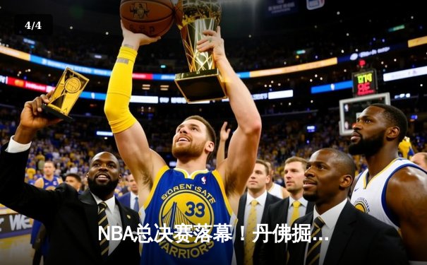 NBA总决赛落幕！丹佛掘金首夺总冠军，约基奇荣膺FMVP - 4