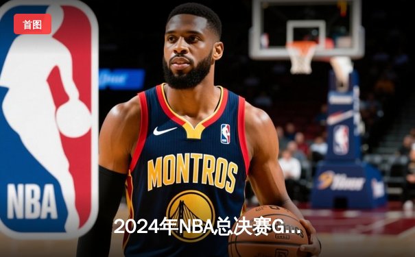 2024年NBA总决赛G7：掘金逆转森林狼，约基奇三双加冕FMVP