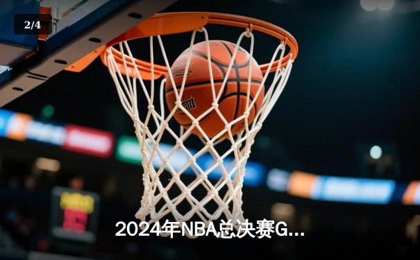 2024年NBA总决赛G7：掘金逆转森林狼，约基奇三双加冕FMVP - 2