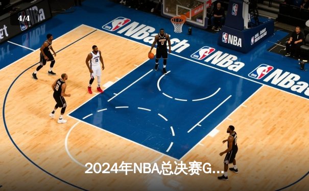 2024年NBA总决赛G7：掘金逆转森林狼，约基奇三双加冕FMVP - 4