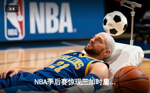 NBA季后赛惊现三加时鏖战 雄鹿队字母哥空砍52分仍憾负凯尔特人 - 3
