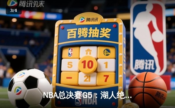 NBA总决赛G5：湖人绝境反击，詹姆斯40分率队拖入抢七 - 3