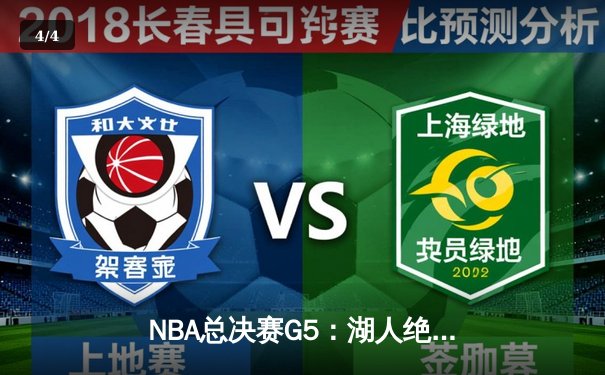 NBA总决赛G5：湖人绝境反击，詹姆斯40分率队拖入抢七 - 4