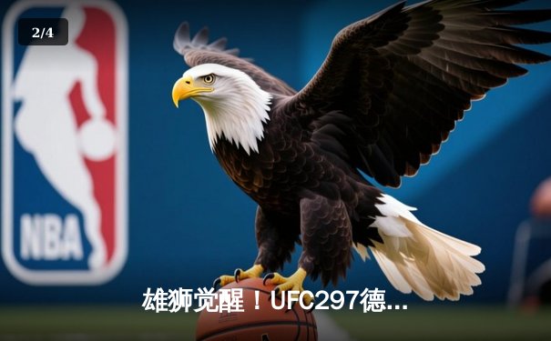 雄狮觉醒！UFC297德拉科斯王朝更迭，杜普莱西斯分歧判定加冕新王 - 2
