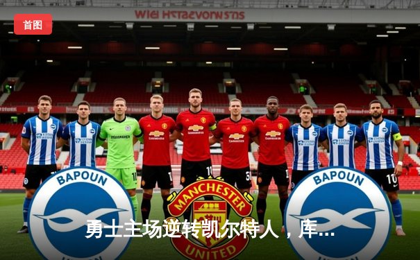 勇士主场逆转凯尔特人，库里狂砍43分锁定总决赛首胜