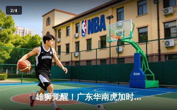 雄狮觉醒！广东华南虎加时鏖战逆转辽宁本钢 易建联关键封盖锁定胜局 - 2