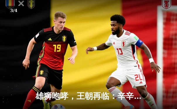 雄狮咆哮，王朝再临：辛辛那提猛虎惊天逆转夺冠超级碗 - 3