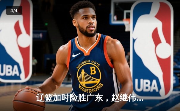 辽篮加时险胜广东，赵继伟37分导演惊天逆转 - 4