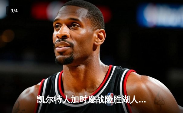 凯尔特人加时鏖战险胜湖人，塔图姆狂砍41分创纪录 - 3