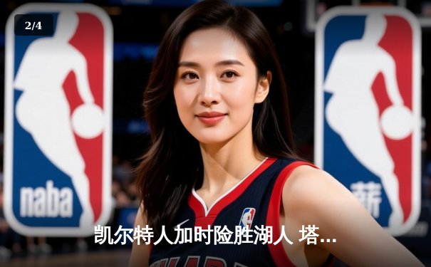 凯尔特人加时险胜湖人 塔图姆44分创赛季新高 - 2