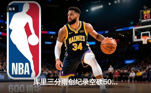 库里三分雨创纪录空砍50分，勇士加时惜败国王无缘季前赛开门红 - 4