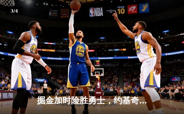 掘金加时险胜勇士，约基奇三双主宰内线，库里空砍44分 - 3